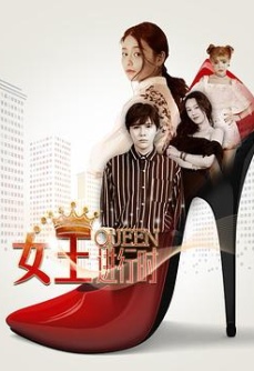 女王进行时第二季