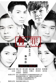 有罪
