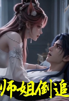 师姐倒追