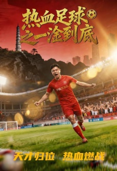 热血足球之一淦到底