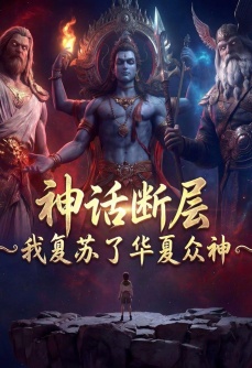 神话断层：我复苏了华夏众神