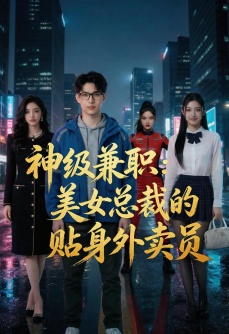 神级兼职：美女总裁的贴身外卖员