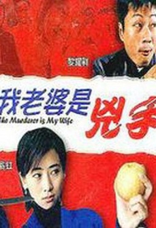 我老婆是凶手