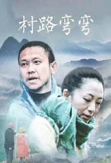 村路弯弯