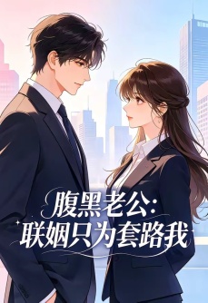腹黑老公：联姻只为套路我