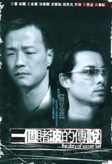 一个赌波的传说