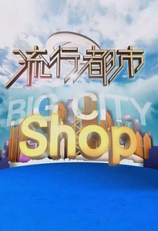 流行都市