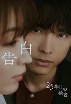 告白：第25年的秘密